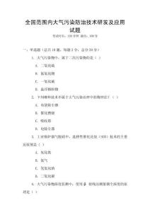 全国范围内大气污染防治技术研发及应用试题