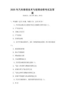 2025年汽車維修技術(shù)與故障診斷考試及答案
