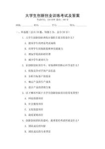 大學生創新創業訓練考試及答案