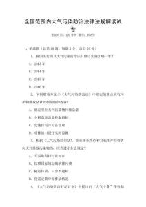 全国范围内大气污染防治法律法规解读试卷