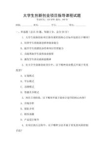 大學生創新創業項目指導課程試題