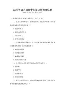2026年公共管理专业知识点梳理试卷