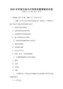 2025年環(huán)保法規(guī)與可持續(xù)發(fā)展策略測試卷