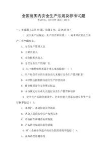 全國范圍內安全生產法規及標準試題