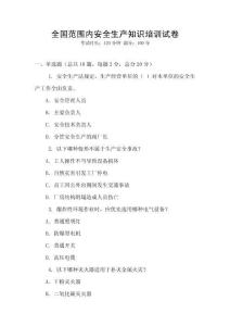 全國范圍內安全生產知識培訓試卷