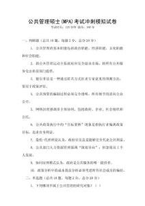 公共管理碩士(MPA)考試沖刺模擬試卷