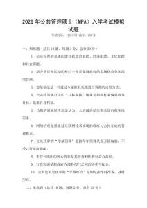 2026年公共管理碩士（MPA）入學考試模擬試題
