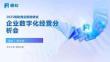帆软：2025年企业数字化经营分析会解决方案