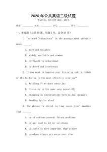 2026年公共英语三级试题