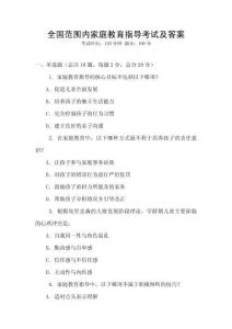 全國范圍內家庭教育指導考試及答案