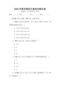 2026年數學微積分基礎詳解試卷