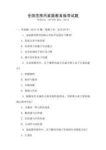 全國范圍內家庭教育指導試題