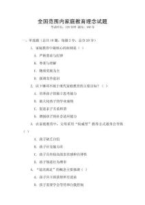 全國范圍內家庭教育理念試題