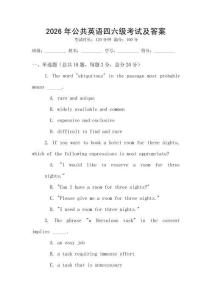 2026年公共英语四六级考试及答案