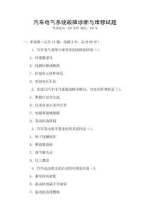 汽車電氣系統(tǒng)故障診斷與維修試題