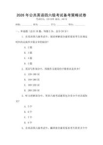 2026年公共英語四六級考試備考策略試卷