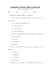 全國通用公共英語三級聽力訓練試卷