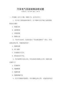 汽車電氣系統(tǒng)故障診斷試題