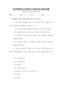 全國通用公共英語三級考試沖刺試題
