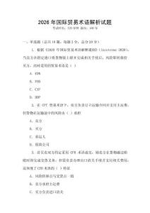 2026年國際貿易術語解析試題