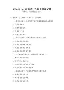 2026年幼兒教育游戲化教學案例試題