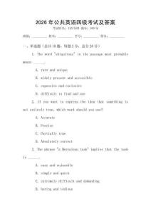 2026年公共英语四级考试及答案