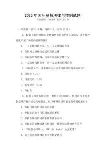 2026年國際貿易法律與慣例試題