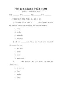 2026年公共英语词汇与语法试题