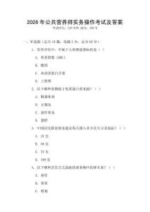 2026年公共營養師實務操作考試及答案