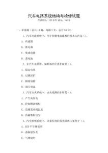 汽車電路系統(tǒng)結構與檢修試題
