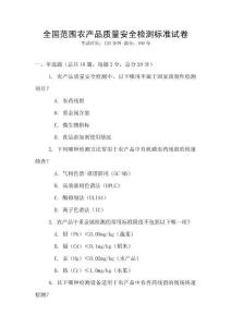 全國(guó)范圍農(nóng)產(chǎn)品質(zhì)量安全檢測(cè)標(biāo)準(zhǔn)試卷