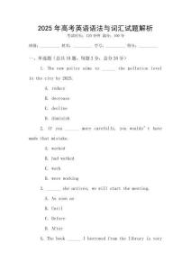2025年高考英语语法与词汇试题解析