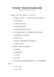 汽車線束廠質(zhì)檢員考試試題及答案