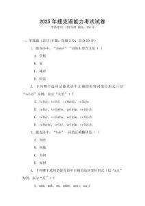 2025年捷克語能力考試試卷