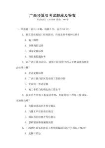 廣西預算員考試題庫及答案