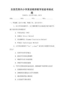 全国范围内小学英语教师教学技能考核试题