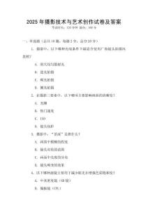 2025年攝影技術與藝術創作試卷及答案