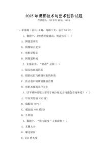 2025年攝影技術與藝術創作試題