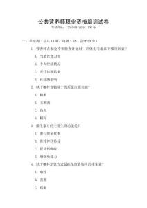公共營養(yǎng)師職業(yè)資格培訓(xùn)試卷