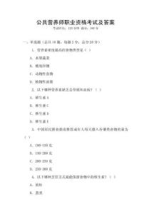 公共營養(yǎng)師職業(yè)資格考試及答案