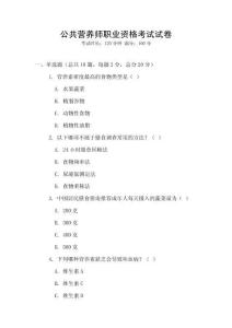 公共營養(yǎng)師職業(yè)資格考試試卷