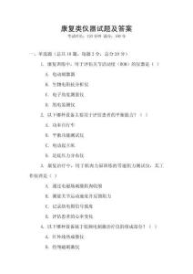 康復(fù)類儀器試題及答案