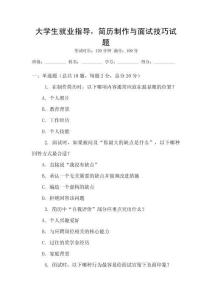 大學(xué)生就業(yè)指導(dǎo)，簡歷制作與面試技巧試題