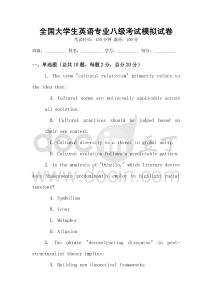 全國(guó)大學(xué)生英語(yǔ)專(zhuān)業(yè)八級(jí)考試模擬試卷