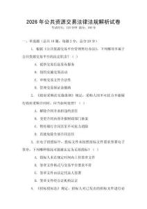 2026年公共資源交易法律法規解析試卷