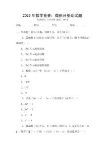 2026年數學競賽：微積分基礎試題
