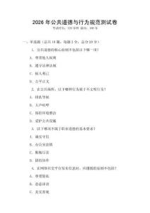 2026年公共道德與行為規(guī)范測(cè)試卷