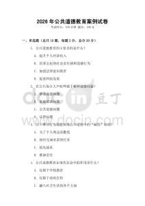 2026年公共道德教育案例試卷