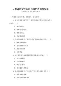公共設(shè)施安全管理與維護(hù)考試帶答案