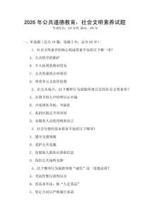 2026年公共道德教育，社會文明素養試題